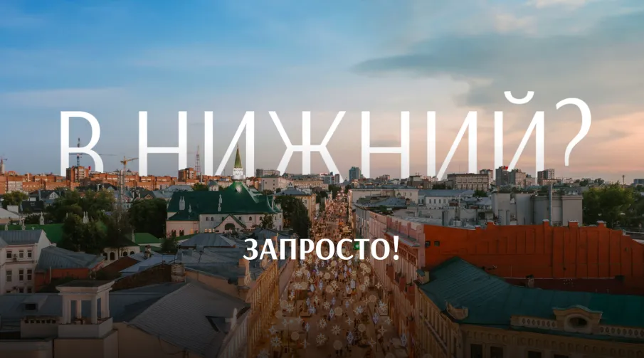 На портале «Знакомьтесь, Нижний» запустили спецпроект для туристов с простыми маршрутами по Нижнему Новгороду